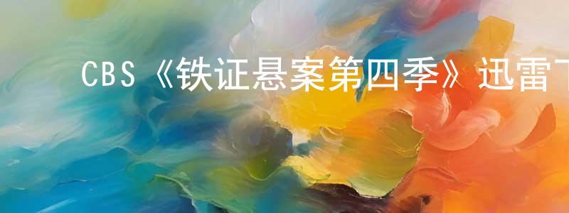 ﻿CBS《铁证悬案第四季》迅雷下载/在线观看/百度云-犯罪/历史载-美剧天堂 ﻿陈红芳的blog